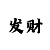 快3豹子怎么抓